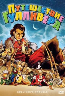Мультфильм Путешествие Гулливера (1939)