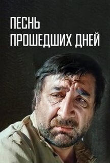 Фильм Песнь прошедших дней (1982)