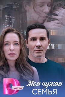 Сериал Моя чужая семья (2025)