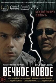 Фильм Вечное новое (2021)