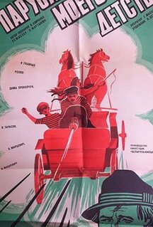 Фильм Паруса моего детства (1982)