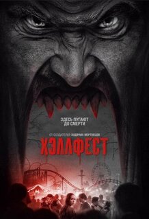 Фильм Хэллфест (2018)