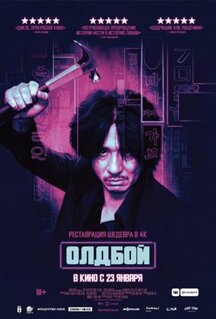 Фильм Олдбой (2003)