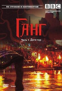 Фильм BBC: Ганг (2007)