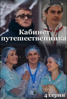 Сериал Кабинет путешественника (2022)