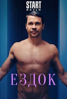 Фильм Ездок (2021)
