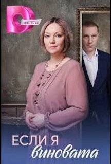 Сериал Если я виновата (2026)