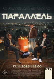 Сериал Параллель (2025)