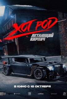 Фильм Хот Род «Летающий кирпич» (2025)