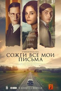 Фильм Сожги все мои письма (2022)