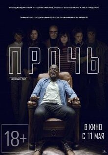 Фильм Прочь (2017)