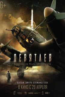 Фильм Девятаев (2021)