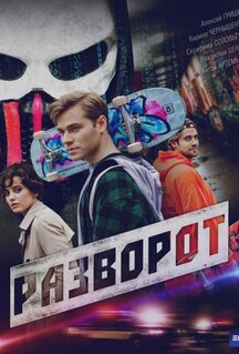 Сериал Разворот