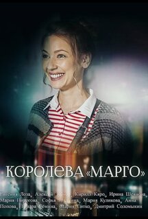 Сериал Королева «Марго» (2017)