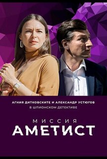 Сериал Миссия: Аметист (2021)