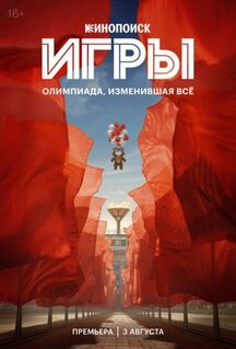 Сериал Игры (2024)