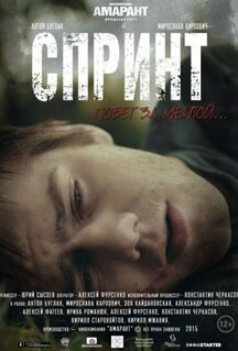 Фильм Спринт (2015)
