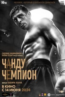 Фильм Чанду-чемпион (2024)