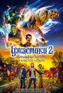 Фильм Ужастики 2: Беспокойный Хэллоуин (2018)