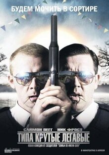 Фильм Типа крутые легавые (2007)