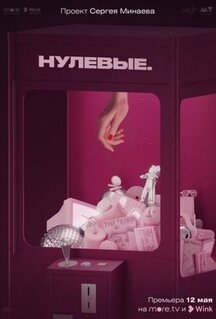 Сериал Нулевые (2022)