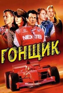 Фильм Гонщик (2001)