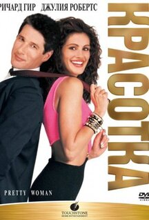 Фильм Красотка (1990)
