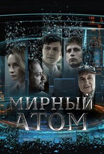 Сериал Мирный атом (2024)