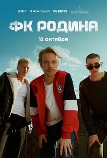 Сериал ФК Родина (2023)