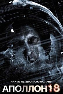 Фильм Аполлон 18 (2011)