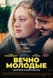 Фильм Вечно молодые (2022)