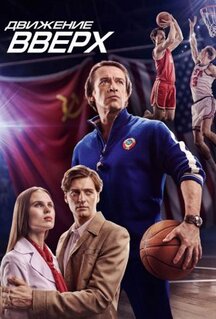 Фильм Движение вверх (2017)