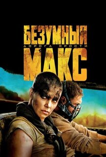 Фильм Безумный Макс: Дорога ярости (2015)