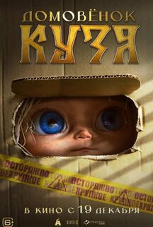 Фильм Домовенок Кузя (2024)