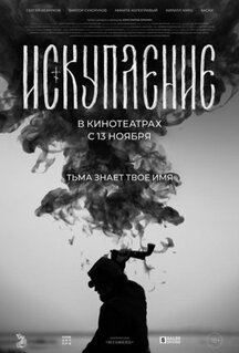 Фильм Искупление (2025)