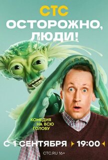 Сериал Осторожно, люди! (2025)