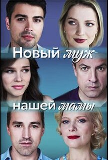Фильм Новый муж нашей мамы (2023)