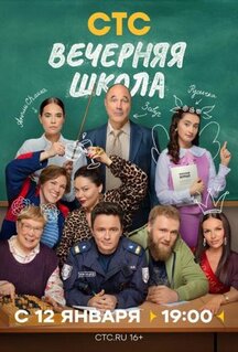 Сериал Вечерняя школа (2025)