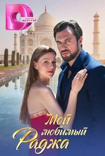 Сериал Мой любимый раджа (2024)