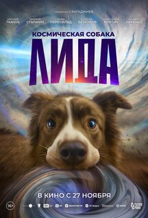 Фильм Космическая собака Лида (2025)
