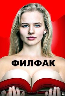 Сериал Филфак (2017)