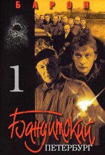 Сериал Бандитский Петербург: Барон (2000)