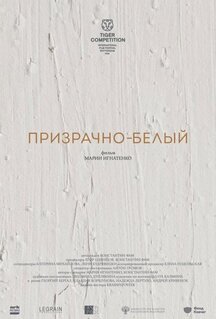 Фильм Призрачно-белый (2022)