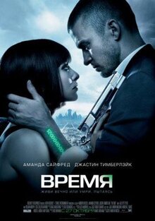 Фильм Время (2011)