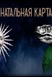 Сериал Натальная карта (2023)