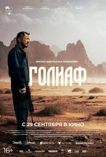 Фильм Голиаф (2022)