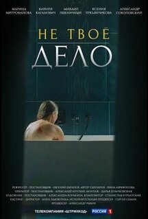 Сериал Не твоё дело (2022)
