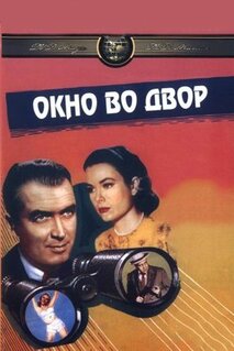 Фильм Окно во двор (1954)