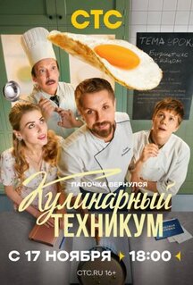 Сериал Кулинарный техникум (2025)