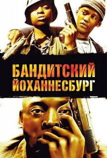 Фильм Бандитский Йоханнесбург (2008)